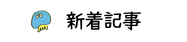 新着記事の見出し
