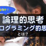 先生向け！論理的思考、プログラミング的思考とは？