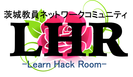 LHR -Learn Hack Room- 茨城教員ネットワークミーティング始動