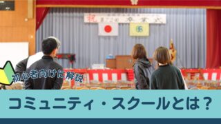 コミュニティ・スクール（学校運営協議会制度）とは何なのかを分かりやすく解説！