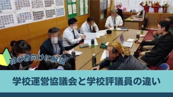 間違えやすい！学校運営協議会と学校評議員の違い