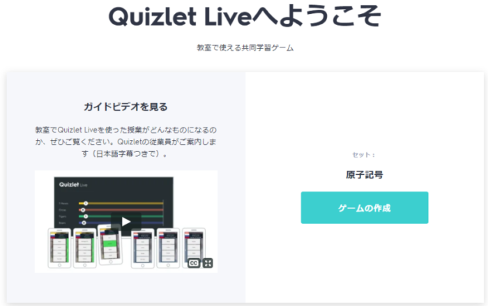 QuizletLive画面その1