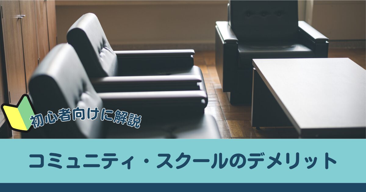 コミュニティ・スクールのデメリット