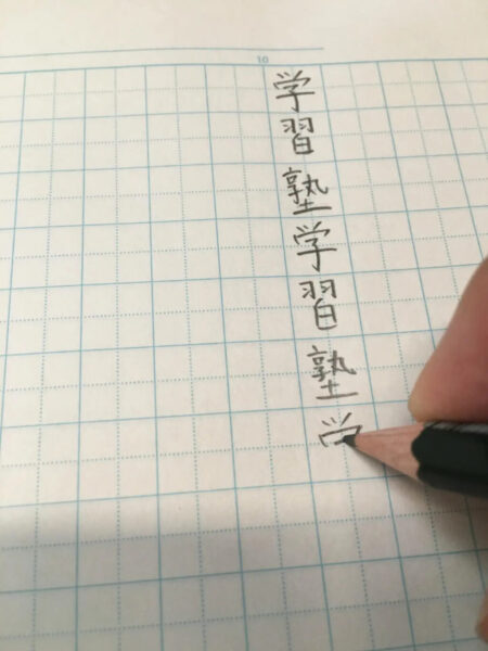 漢字練習ノートの繰り返し