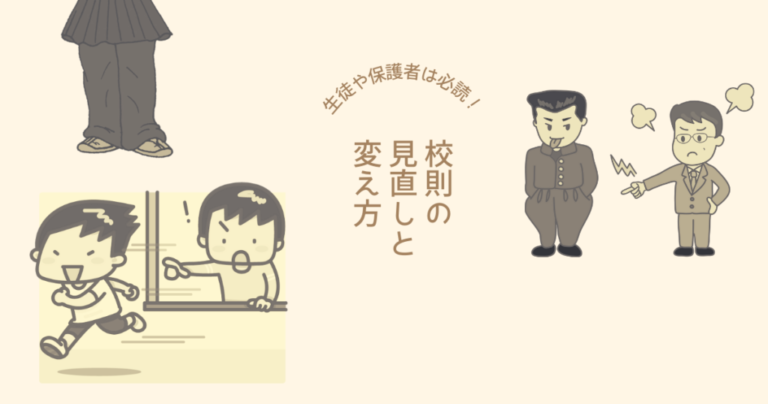 生徒でもできるブラック校則の見直しと変え方 | ティーチャーズメディア