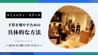 コミュニティ・スクール（学校運営協議会制度）の謝金や、予算の増やし方