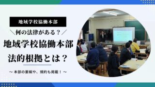 地域学校協働本部の法的根拠や、設置要綱・規約について徹底解説