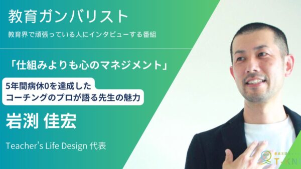教員が幸せだと子どもが輝く！元先生が始めた先生が幸せに働ける環境づくり。岩渕佳宏（ぶっち先生）インタビュー