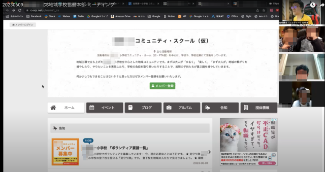 地域学校協働本部オンラインミーティング