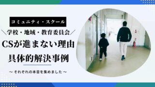 コミュニティ・スクールが進まない！学校・地域・教育委員会が話を聞いてくれない！という場合に行うこと