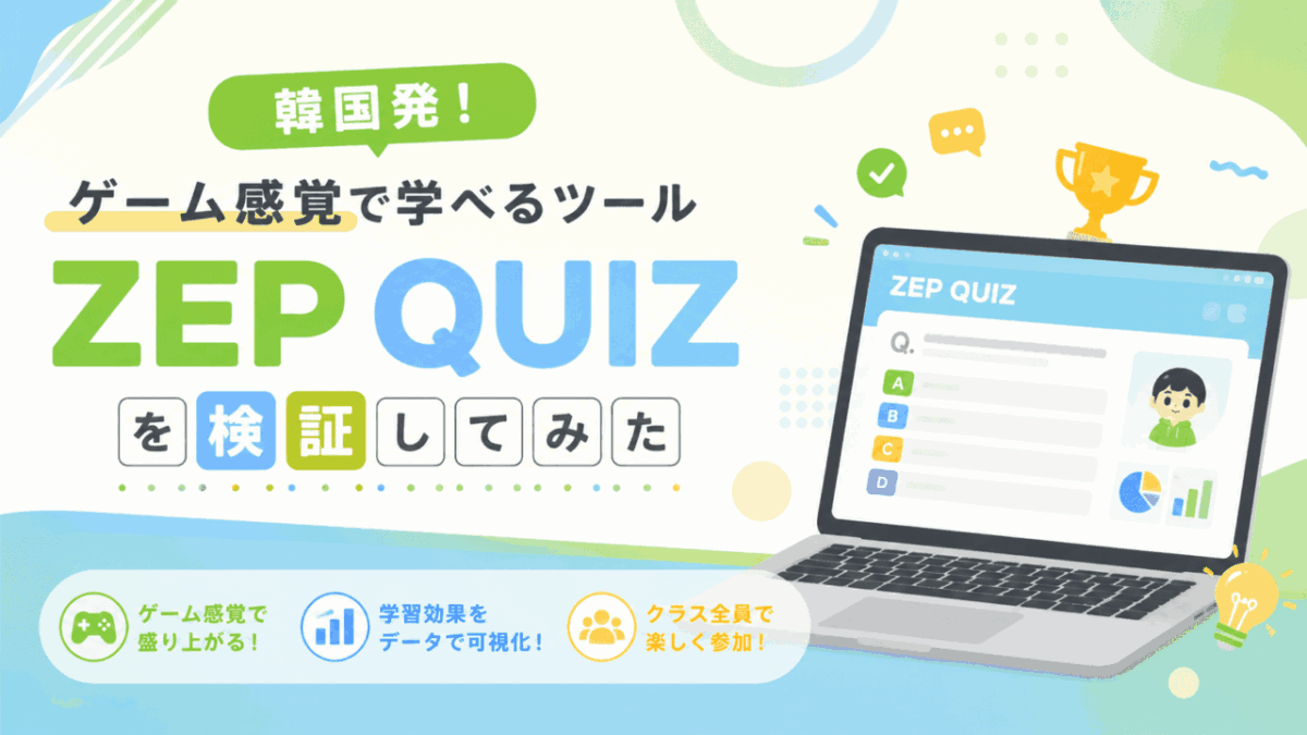 韓国発!ゲーム感覚で学べるツールZEP QUIZを検証してみた
