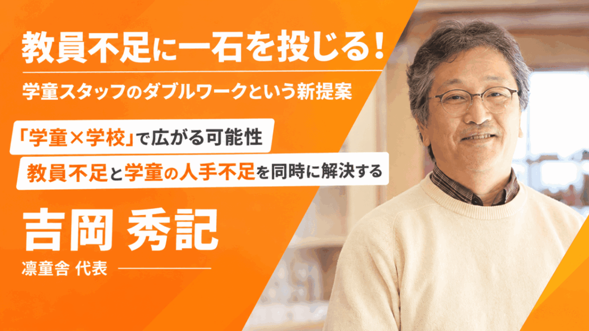 教員不足に一石を投じる!学童スタッフのダブルワークという新提案
