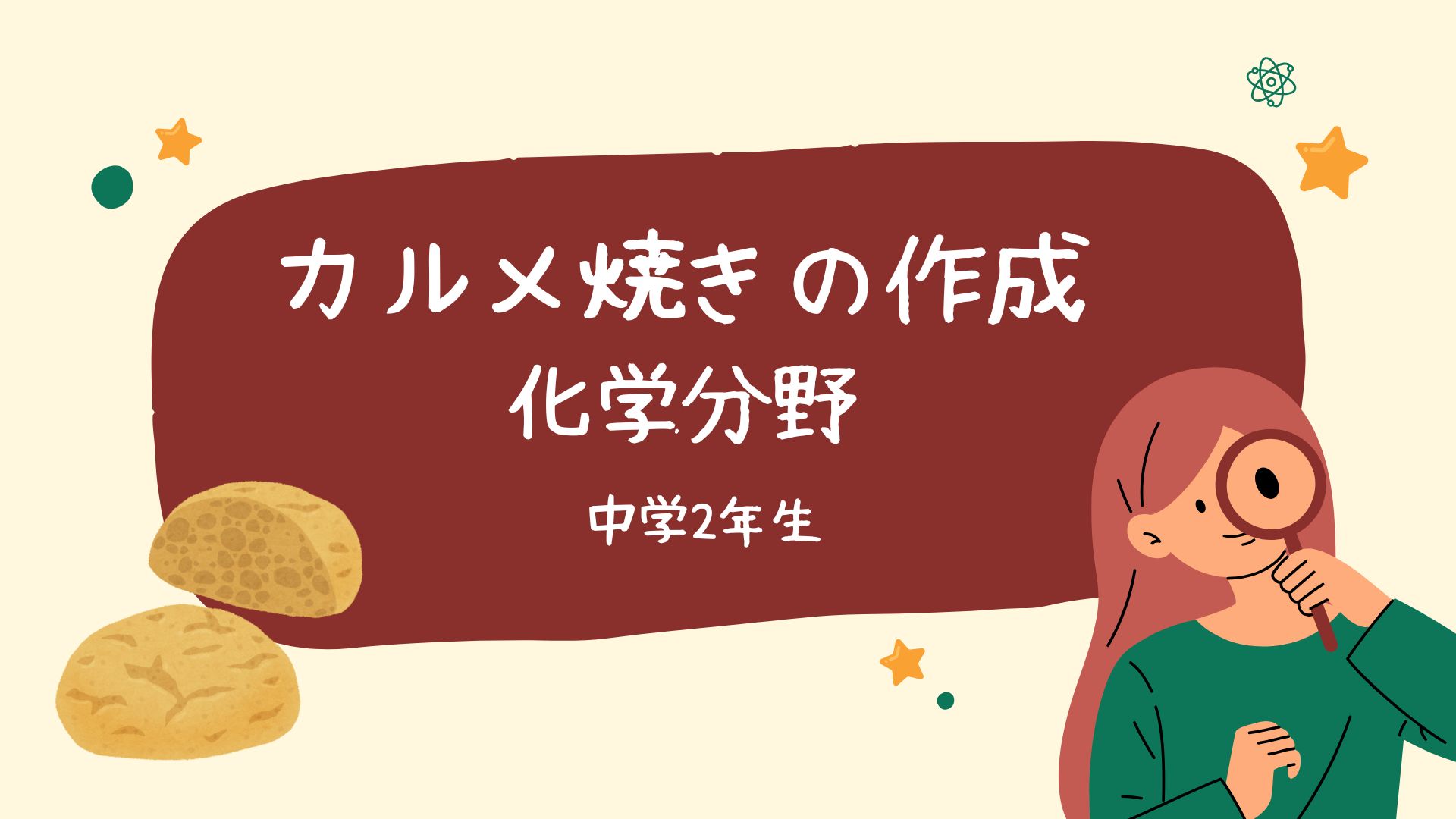 カルメ焼きの作成