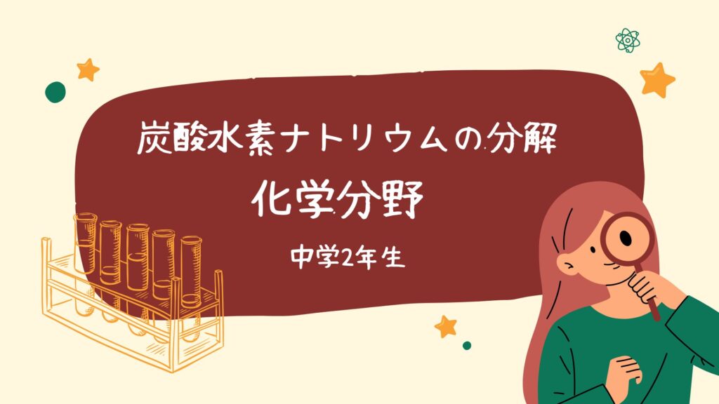炭酸水素ナトリウムの分解-化学分野- 中学2年生