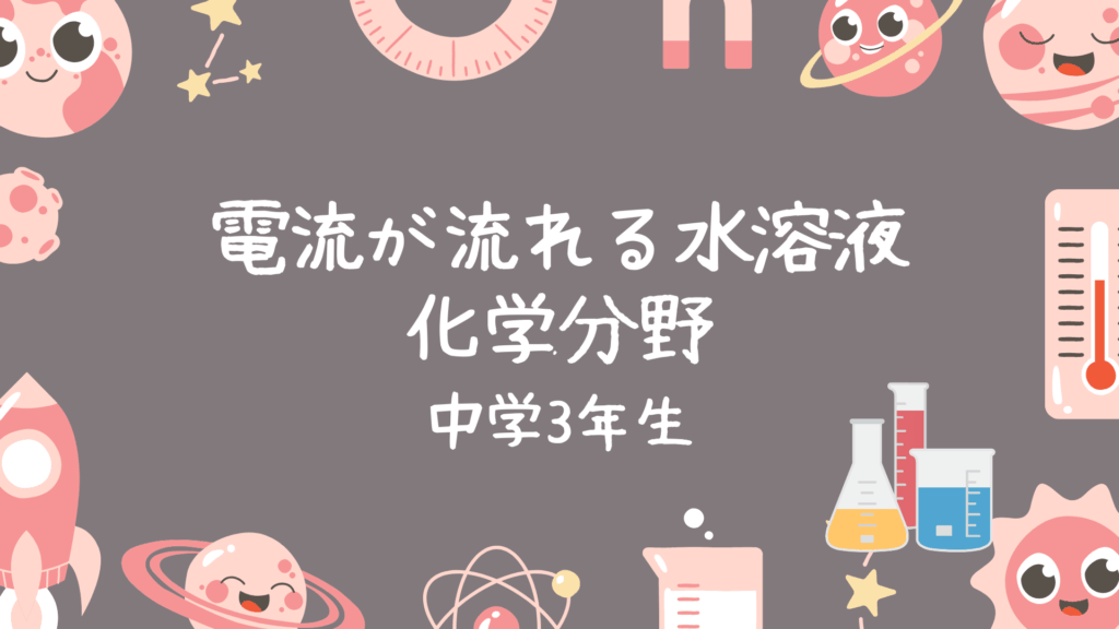 電流が流れる水溶液-化学分野- 中学3年生