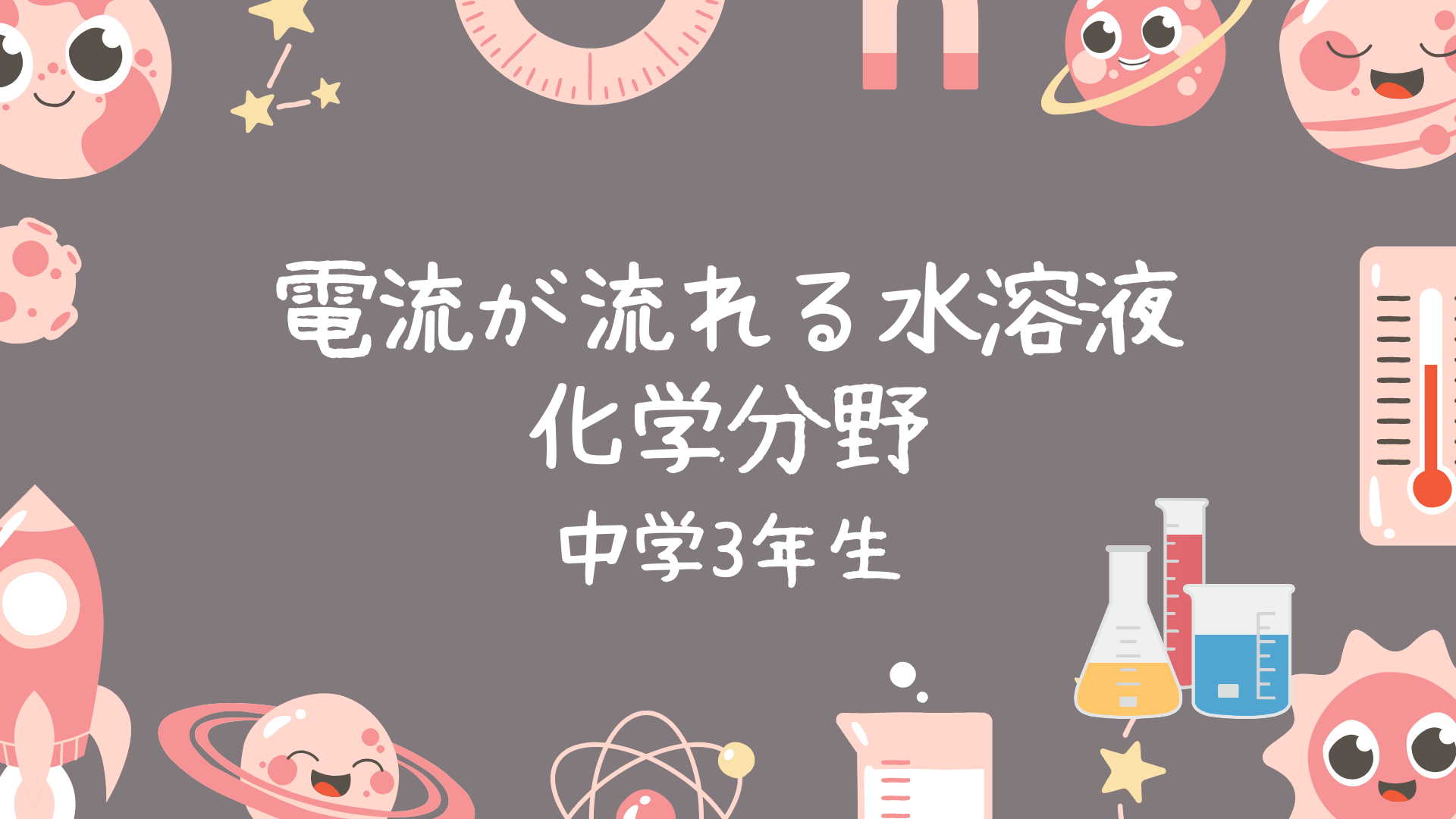電流が流れる水溶液-化学分野- 中学3年生