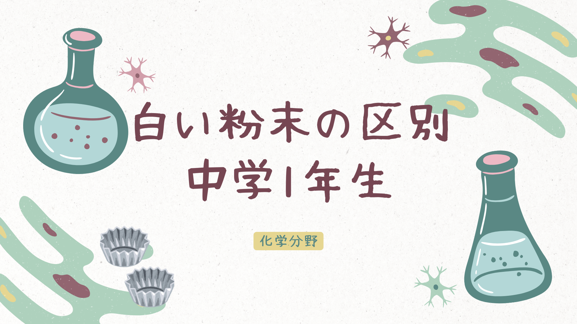 白い粉末の区別-化学分野- 中学1年生