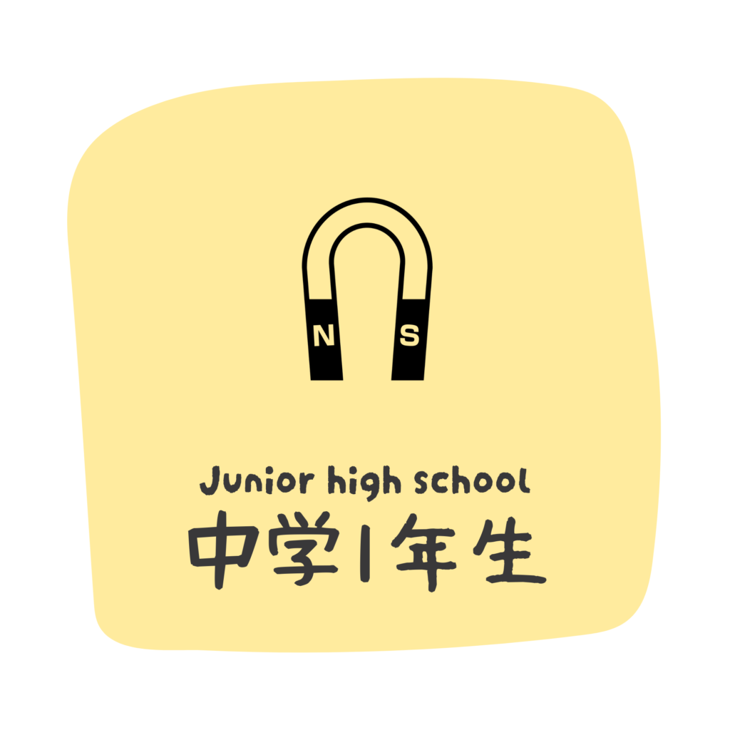 中学１年生のカテゴリ