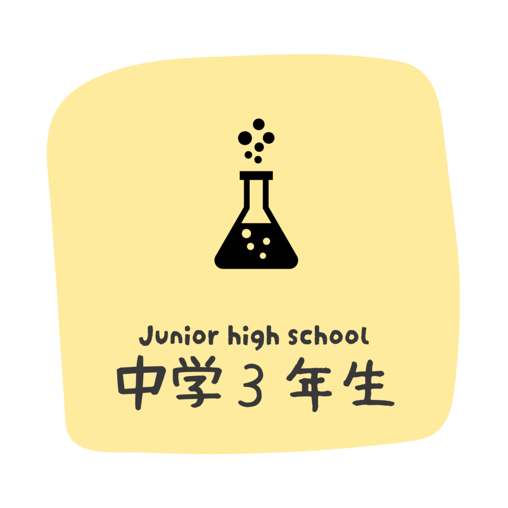 中学３年生のカテゴリ