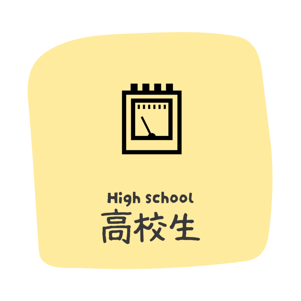 高校生のカテゴリ