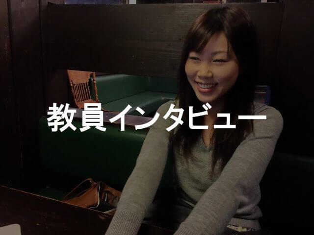 教員インタビュー