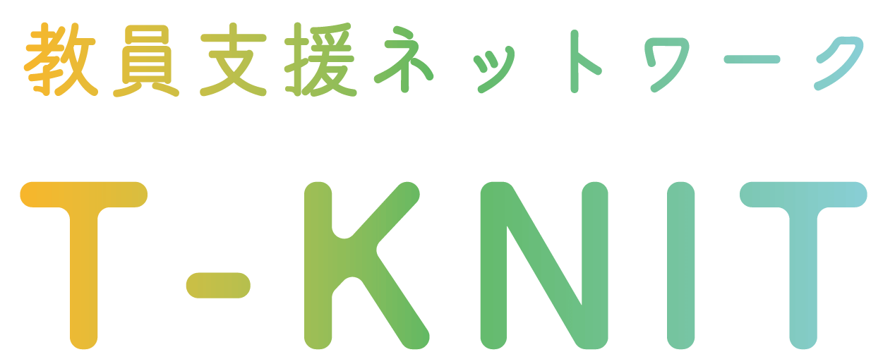 NPO法人 教員支援ネットワーク T-KNIT