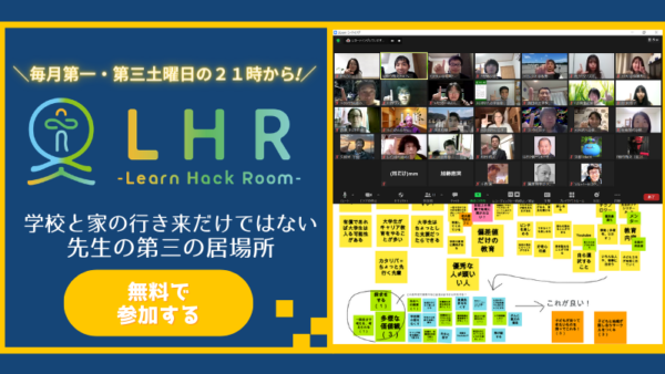 LHR -Learn Hack Room-　テーマ「学校の役割と意義」　 すべての先生と教育者のための対話の場