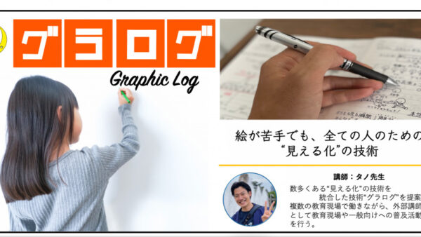【開催報告】グラログ講座 〜Graphic Log〜　絵が苦手な方でもできる”見える化”の授業