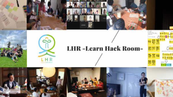 教育対話コミュニティ LHR -Learn Hack Room- テーマ「コミュニケーション能力」