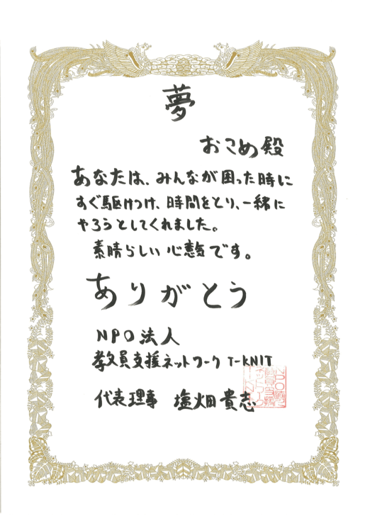 夢ありがとう賞