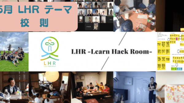 教育対話コミュニティ LHR -Learn Hack Room- テーマ「校則」