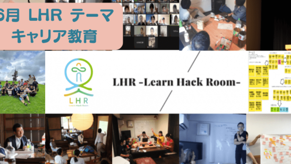 教育対話コミュニティ LHR -Learn Hack Room- テーマ「キャリア教育」