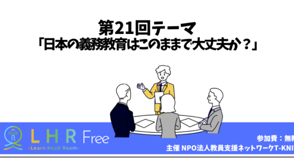 教育対話コミュニティ LHR Free　第21回テーマ「日本の義務教育はこのままで大丈夫か？」を開催しました