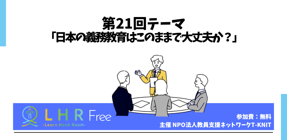 教育対話コミュニティ LHR Free　第21回テーマ「日本の義務教育はこのままで大丈夫か？」