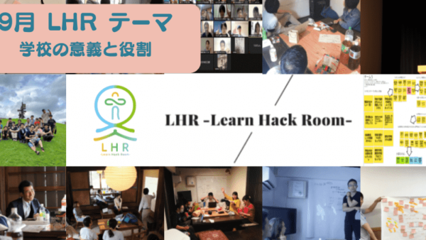 教育対話コミュニティ LHR -Learn Hack Room- テーマ「学校の意義と役割」