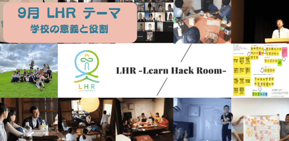 教育対話コミュニティ LHR -Learn Hack Room- テーマ「学校の意義と役割」