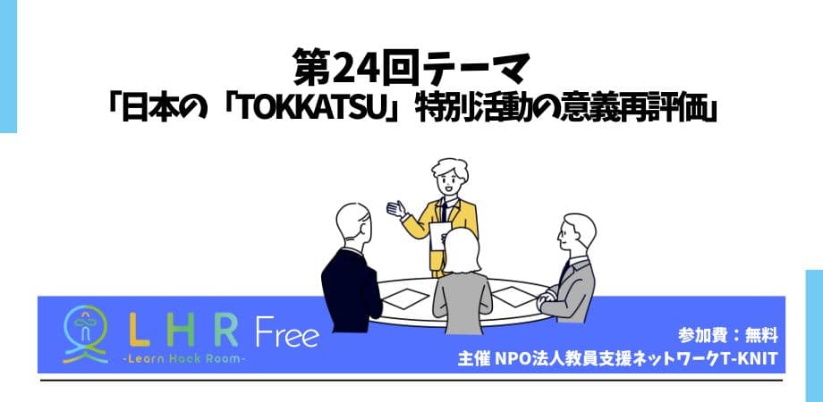 「日本の「TOKKATSU」特別活動の意義再評価」