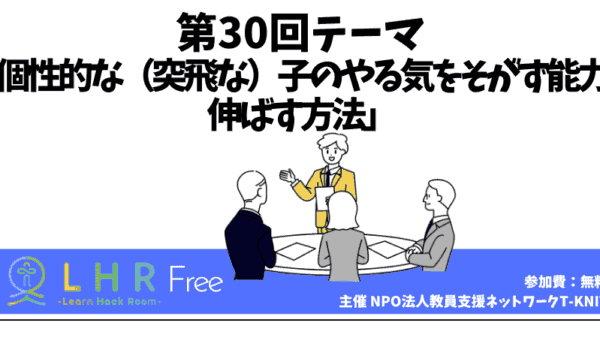 教育対話コミュニティ LHR Free　第30回テーマ「個性的な（突飛な）子のやる気をそがず能力を伸ばす方法」を開催しました