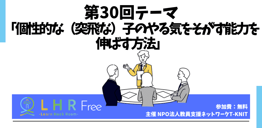 教育対話コミュニティ LHR Free　第30回テーマ「個性的な（突飛な）子のやる気をそがず能力を伸ばす方法」