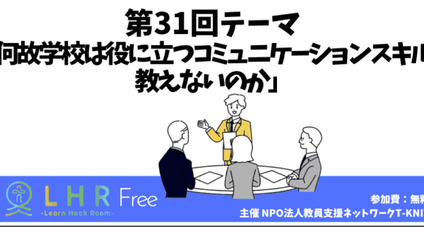 教育対話コミュニティ LHR Free　第31回テーマ「何故学校は役に立つコミュニケーションスキルを教えないのか」を開催しました