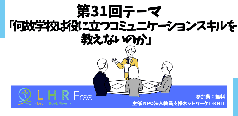 教育対話コミュニティ LHR Free　第31回テーマ「何故学校は役に立つコミュニケーションスキルを教えないのか」