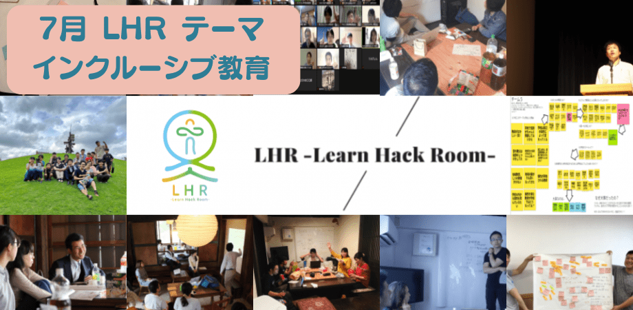 教育対話コミュニティ LHR -Learn Hack Room- テーマ「インクルーシブ教育」