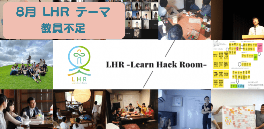 教育対話コミュニティ LHR -Learn Hack Room- テーマ「教員不足」