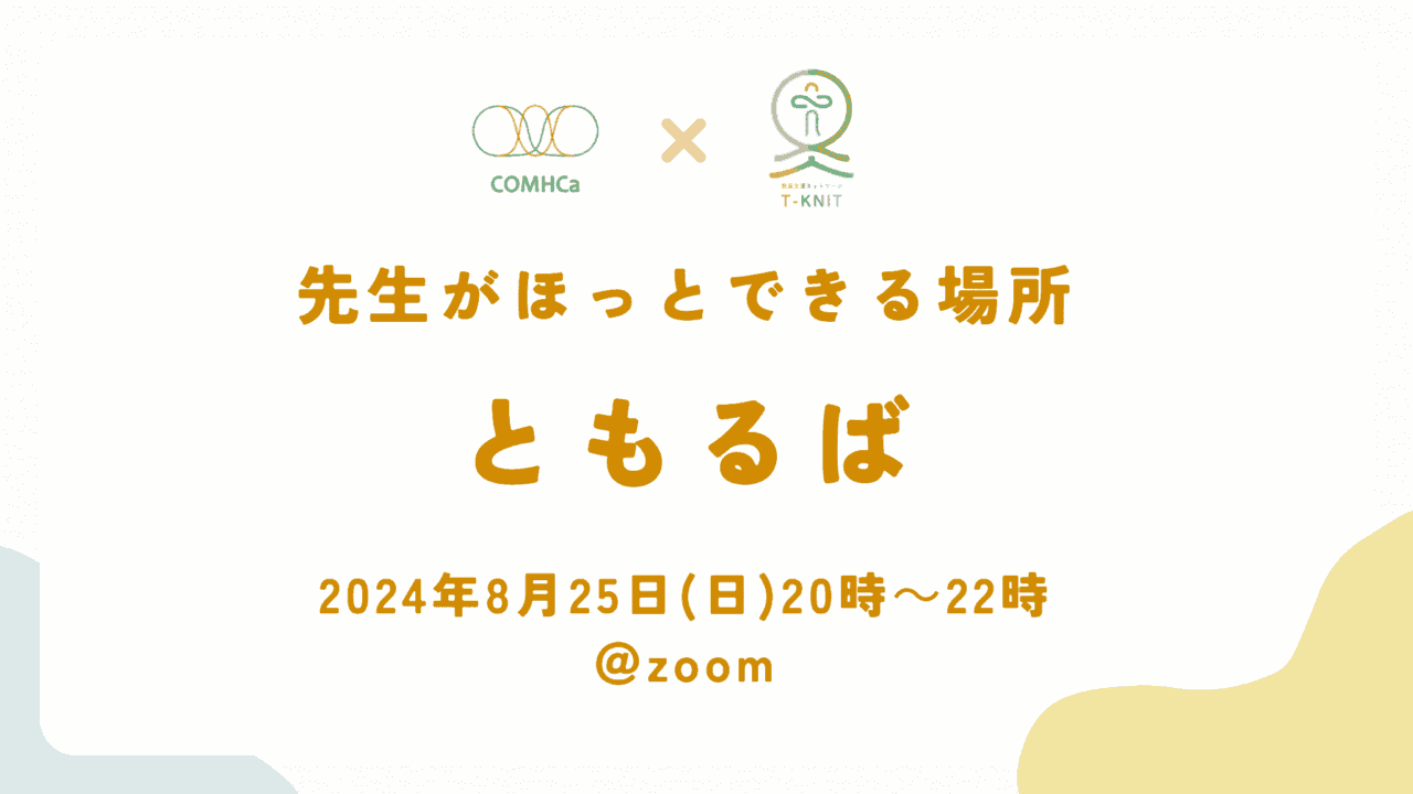 第2回先生がほっとする場所「ともるば」を開催しました。 | NPO法人 教員支援ネットワーク T-KNIT