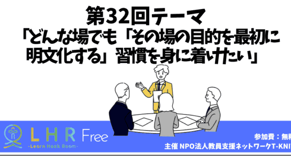 教育対話コミュニティ LHR Free　第32回テーマ 「どんな場でも「その場の目的を最初に 明文化する」習慣を身に着けたい」を開催しました