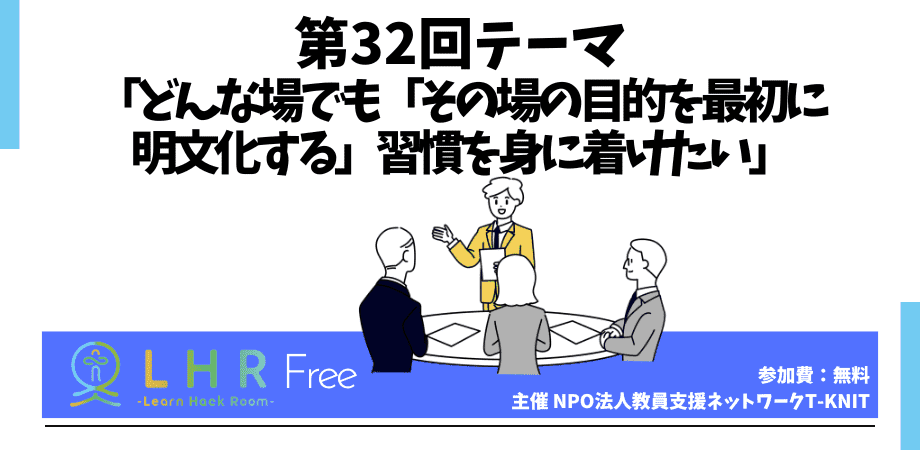 教育対話コミュニティ LHR Free　第32回テーマ 「どんな場でも「その場の目的を最初に 明文化する」習慣を身に着けたい」