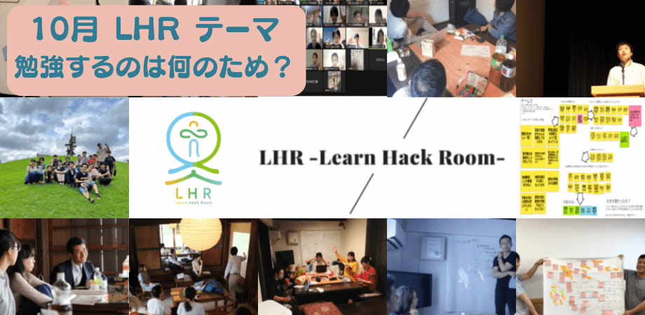 教育対話コミュニティ LHR -Learn Hack Room- テーマ「勉強するのは何のため？」