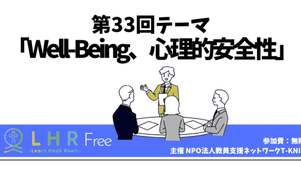 教育対話コミュニティ LHR Free　第33回テーマ 「Well-Being、心理的安全性」を開催しました