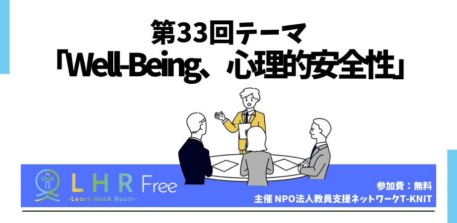 教育対話コミュニティ LHR Free　第33回テーマ 「Well-Being、心理的安全性」