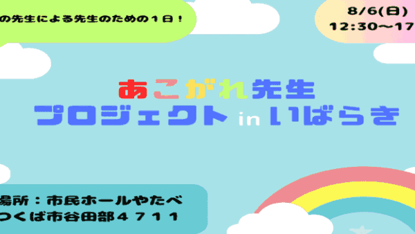 あこがれ先生プロジェクトinいばらきを開催しました